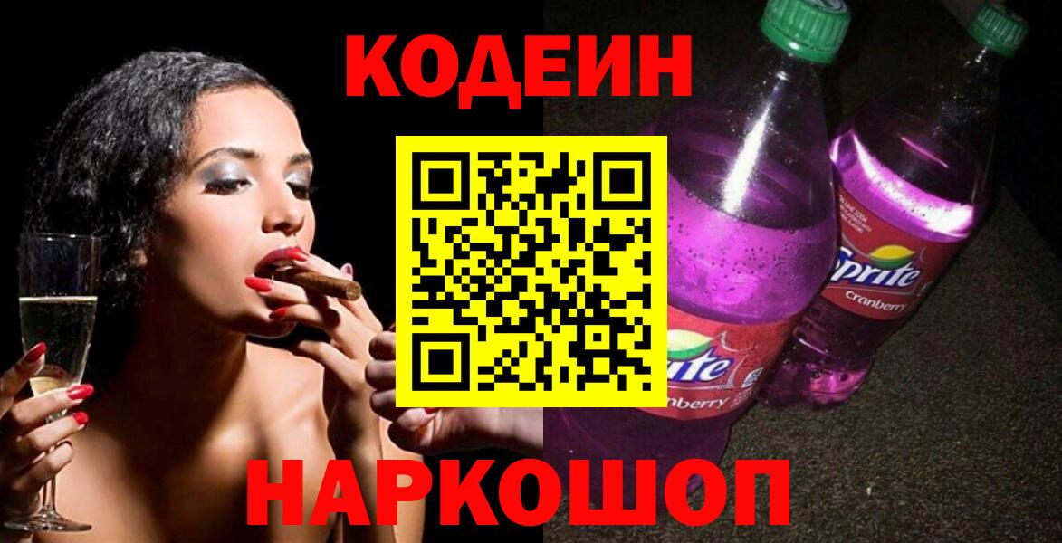 Кодеиновый сироп Lean Purple Drank Липецк