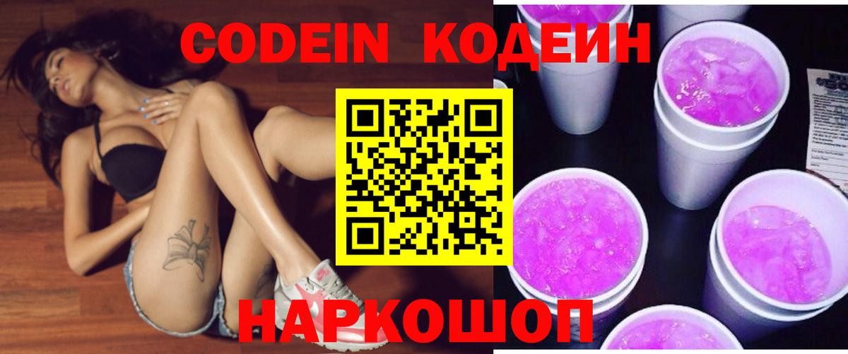 Кодеиновый сироп Lean Purple Drank  Кодеиновый сироп Lean напиток Lean (лин)  Липецк  Вход с VPN 